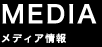 MEDIA ���f�B�A���